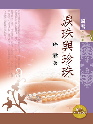 cover image of 淚珠與珍珠